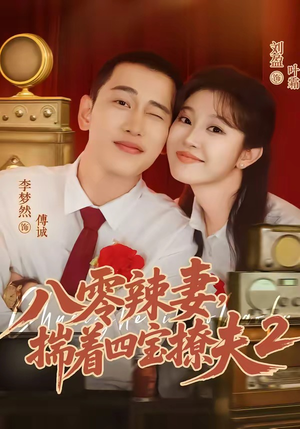 八零辣妻,揣着四宝撩夫2第二季(77集) 八零辣妻,揣着四宝撩夫2第二季(77集)免费全集短剧