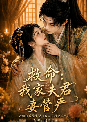 救命:我家夫君妻管严(77集) 救命:我家夫君妻管严(77集)最热短剧抢先看
