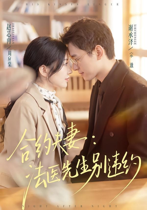 合约夫妻：法医先生别违约（70集）最新火爆短剧