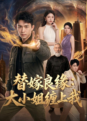 替嫁良缘:大小姐缠上我(76集) 替嫁良缘:大小姐缠上我(76集)在哪个平台能看