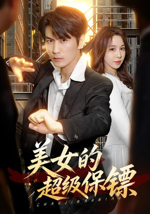 美女的超级保镖(103集) 美女的超级保镖(103集)免费看