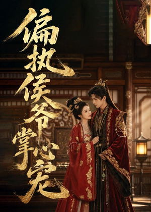 偏执侯爷掌心宠(39集) 偏执侯爷掌心宠(39集)每天分享短剧