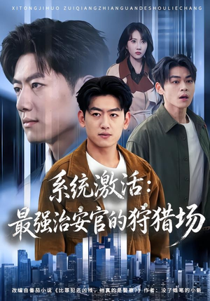 系统激活:最强治安官的狩猎场(76集) 系统激活:最强治安官的狩猎场(76集)热门火爆短剧