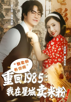 重回1985我在星城卖米粉(52集) 重回1985我在星城卖米粉(52集)百度网盘资源