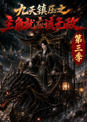 九天镇压之主角就应该无敌第三季(129集) 九天镇压之主角就应该无敌第三季(129集)热播短剧全集看