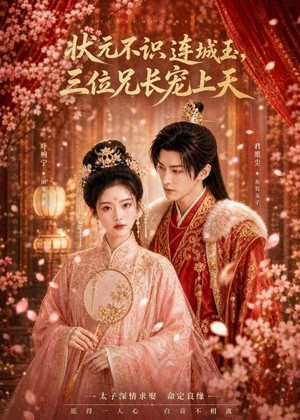 状元不识连城玉,三位兄长宠上天(80集) 状元不识连城玉,三位兄长宠上天(80集)全集完整版