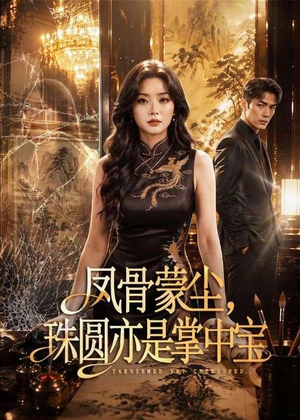 凤骨蒙尘,珠圆亦是掌中宝(51集) 凤骨蒙尘,珠圆亦是掌中宝(51集)在线免费观影