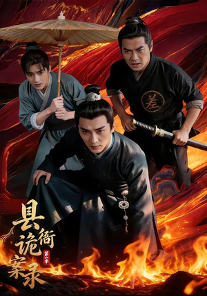 县衙诡案录(1-3季) 县衙诡案录(1-3季)古装热门短剧