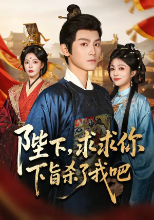 陛下,求求你下旨杀了我吧(71集) 陛下,求求你下旨杀了我吧(71集)精彩短剧来袭