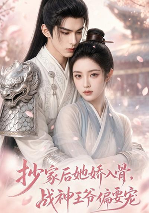 抄家后她娇入骨,战神王爷偏要宠(107集) 抄家后她娇入骨,战神王爷偏要宠(107集)最后的大结局