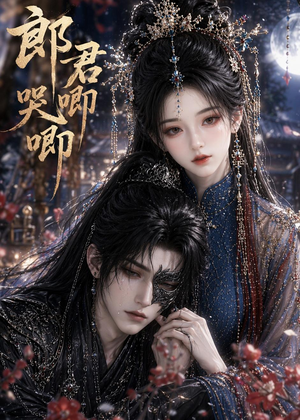 郎君哭唧唧(27集) 郎君哭唧唧(27集)无需会员免费看