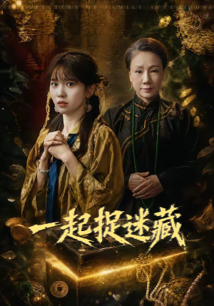 一起捉迷藏(53集) 一起捉迷藏(53集)在哪里可以看