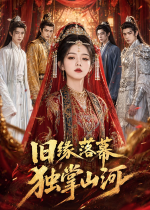 旧缘落幕,独掌山河(44集) 旧缘落幕,独掌山河(44集)短剧完整版免费