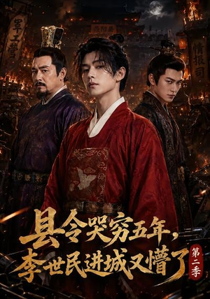 县令哭穷五年,李世民进城又懵了第二季(77集) 县令哭穷五年,李世民进城又懵了第二季(77集)短剧热门合集