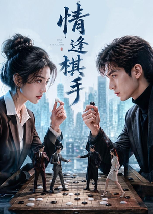 情逢棋手(70集) 情逢棋手(70集)太好看了短剧