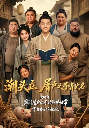 潮头立,屠户之子青史名(60集) 潮头立,屠户之子青史名(60集)短剧热门分享