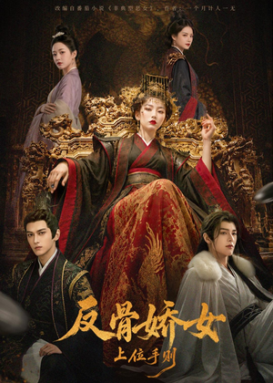 反骨娇女上位手则(60集) 反骨娇女上位手则(60集)好看的短剧