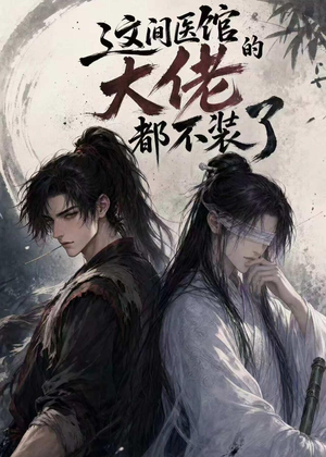 这间医馆的大佬都不装了(76集) 这间医馆的大佬都不装了(76集)爆火短剧抢先看