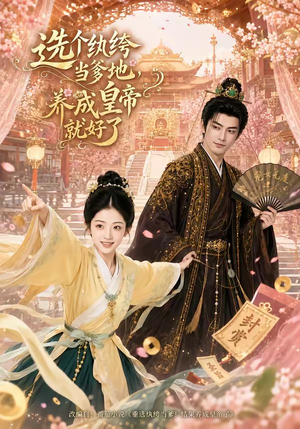 选个纨绔当爹地,养成皇帝就好了(75集) 选个纨绔当爹地,养成皇帝就好了(75集)全集我都看完了