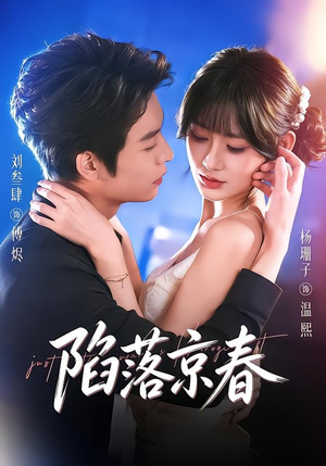 陷落京春(71集) 陷落京春(71集)精彩短剧分享