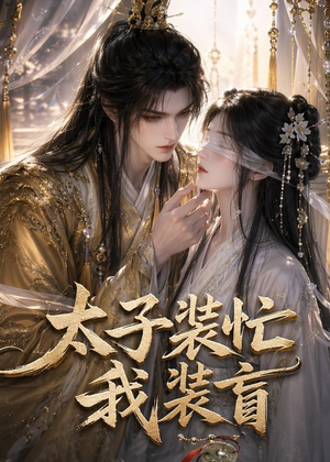 太子装忙,我装盲(40集) 太子装忙,我装盲(40集)免费热门短剧