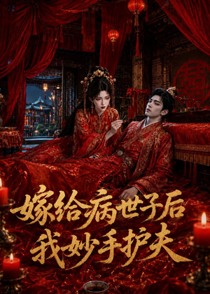 嫁给病世子后我妙手护夫(124集) 嫁给病世子后我妙手护夫(124集)爆火短剧抢先看