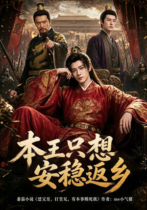 本王只想安稳返乡(104集) 本王只想安稳返乡(104集)热门短剧推荐。