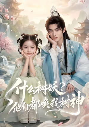 什么树妖?他们都唤我树神(70集) 什么树妖?他们都唤我树神(70集)甜宠短剧推荐