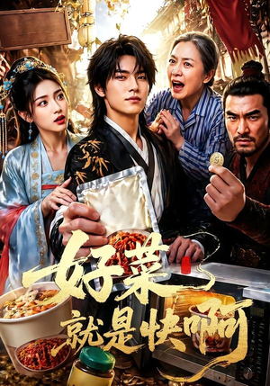 好菜就是快啊(70集) 好菜就是快啊(70集)全集免费看短剧