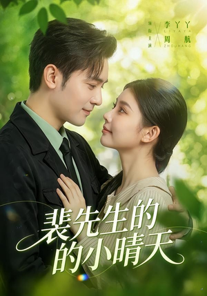 裴先生的小晴天(147集) 裴先生的小晴天(147集)独家资源免费看