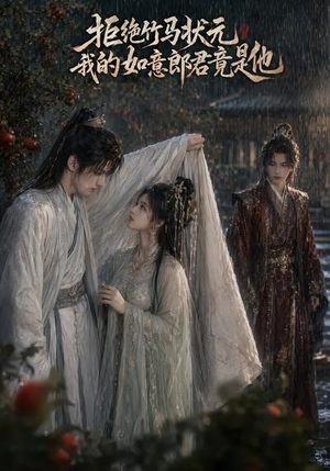 拒绝竹马状元,我的如意郎君竟是他(67集) 拒绝竹马状元,我的如意郎君竟是他(67集)短剧热门合集