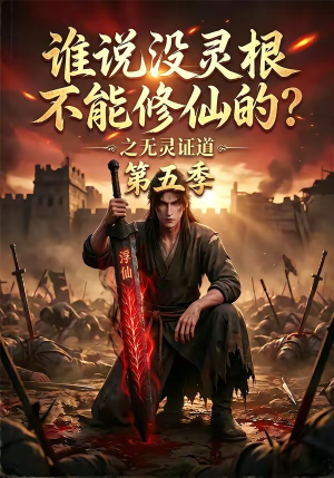 谁说没灵根不能修仙的?之无灵证道第五季(99集) 谁说没灵根不能修仙的?之无灵证道第五季(99集)精彩的网络短剧