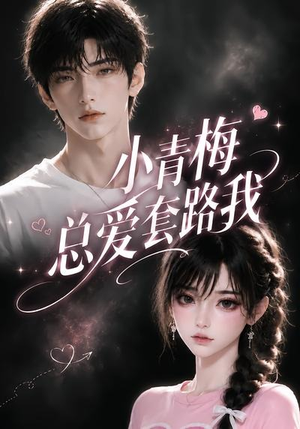 小青梅总爱套路我(54集) 小青梅总爱套路我(54集)精彩短剧片段