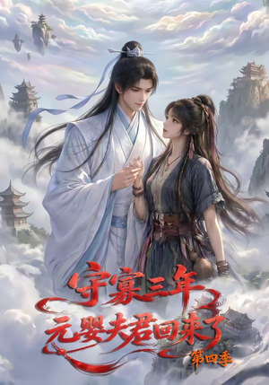 守寡三年,元婴夫君回来了第四季(113集) 守寡三年,元婴夫君回来了第四季(113集)热门短剧推荐。