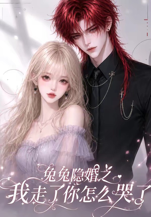 兔兔隐婚之我走了你怎么哭了(60集) 兔兔隐婚之我走了你怎么哭了(60集)最新热门短剧