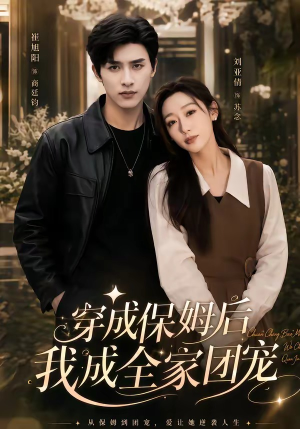 重生保姆我成全家团宠&穿成保姆后我成全家团宠(45集) 重生保姆我成全家团宠&穿成保姆后我成全家团宠(45集)精彩短剧片段