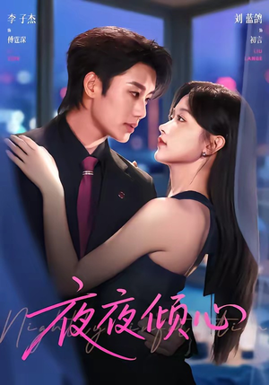 夜夜倾心（81集）这短剧太好看了
