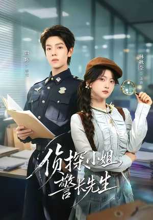 侦探小姐,警长先生(70集) 侦探小姐,警长先生(70集)短剧追到爽