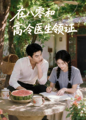 在八零和高冷医生领证(81集) 在八零和高冷医生领证(81集)超火短剧抢先看