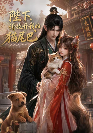 陛下,请放开我的猫尾巴(83集) 陛下,请放开我的猫尾巴(83集)爆款短剧追不停