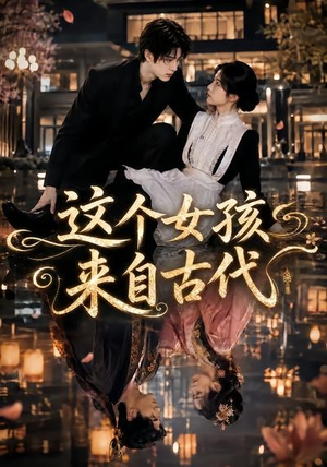 这个女孩来自古代(61集) 这个女孩来自古代(61集)火爆短剧抢先看