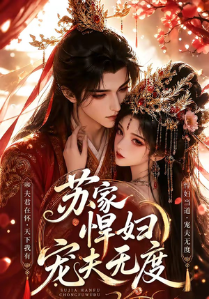 苏家悍妇宠夫无度(43集) 苏家悍妇宠夫无度(43集)古装短剧热播