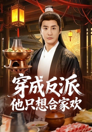 穿成反派他只想合家欢(70集) 穿成反派他只想合家欢(70集)一起追短剧吧