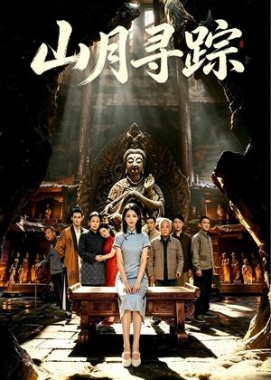 山月寻踪(56集) 山月寻踪(56集)亿万短剧抢先看