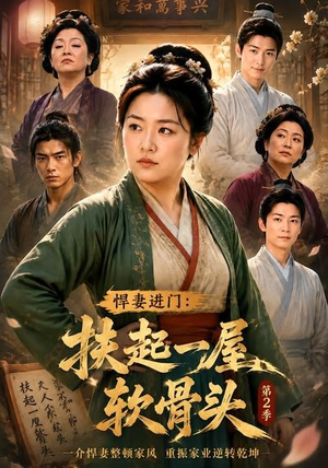 悍妻进门:扶起一屋软骨头第2季(56集) 悍妻进门:扶起一屋软骨头第2季(56集)古装热门短剧