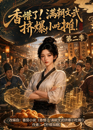香懵了!满朝文武挤爆小吃摊!第二季(41集) 香懵了!满朝文武挤爆小吃摊!第二季(41集)红果免费短剧