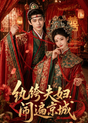 纨绔夫妇闹遍京城(95集) 纨绔夫妇闹遍京城(95集)短剧分享剧集