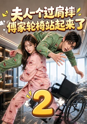 夫人一个过肩摔,傅家轮椅站起来了2(61集) 夫人一个过肩摔,傅家轮椅站起来了2(61集)上热门短剧