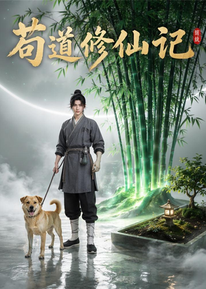 苟道修仙记(79集) 苟道修仙记(79集)百度网盘资源