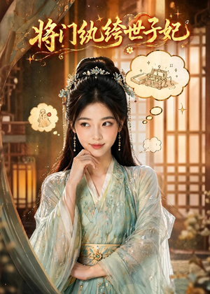 将门纨绔世子妃(80集) 将门纨绔世子妃(80集)精彩短剧推荐
